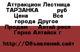 Аттракцион Лестница ТАРЗАНКА - 13000 руб › Цена ­ 13 000 - Все города Другое » Продам   . Алтай респ.,Горно-Алтайск г.